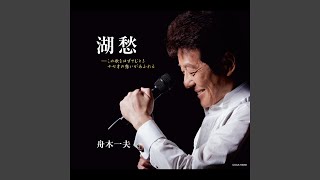 浮世まかせ（60周年ライブヴァージョン）