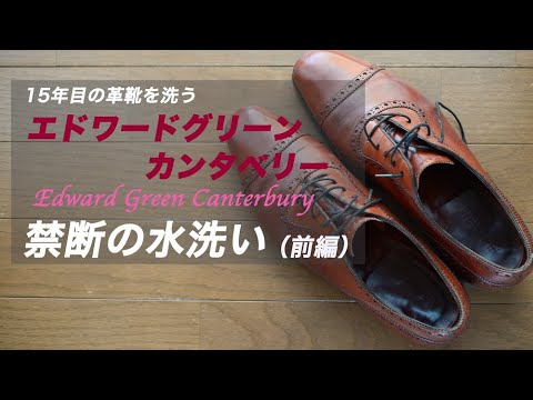 15年目の革靴を洗う Edward Green Canterbury エドワードグリーン カンタベリー を禁断の水洗い 前編 Youtube