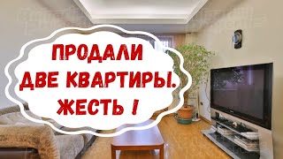 Как мы продавали свою квартиру. Настоящая поэма!