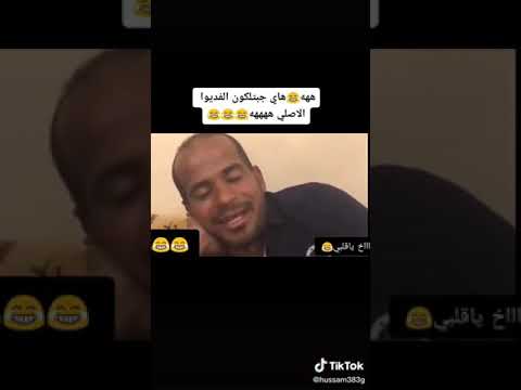 جبتلكم الفيديو الاصلي