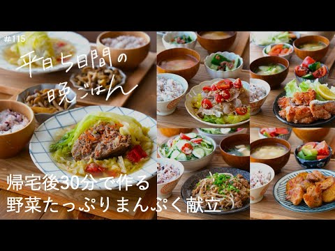 【1週間の献立】帰宅後30分で作る野菜たっぷりまんぷく献立#115