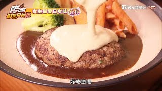 【台北】東京排隊漢堡排食尚玩家歡樂有夠讚