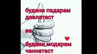 КОРИ СИРАТУЛЛО КИРОАТ ДАР ВАСФИ МОДАР ❤🌷🌷🌷🌷☝