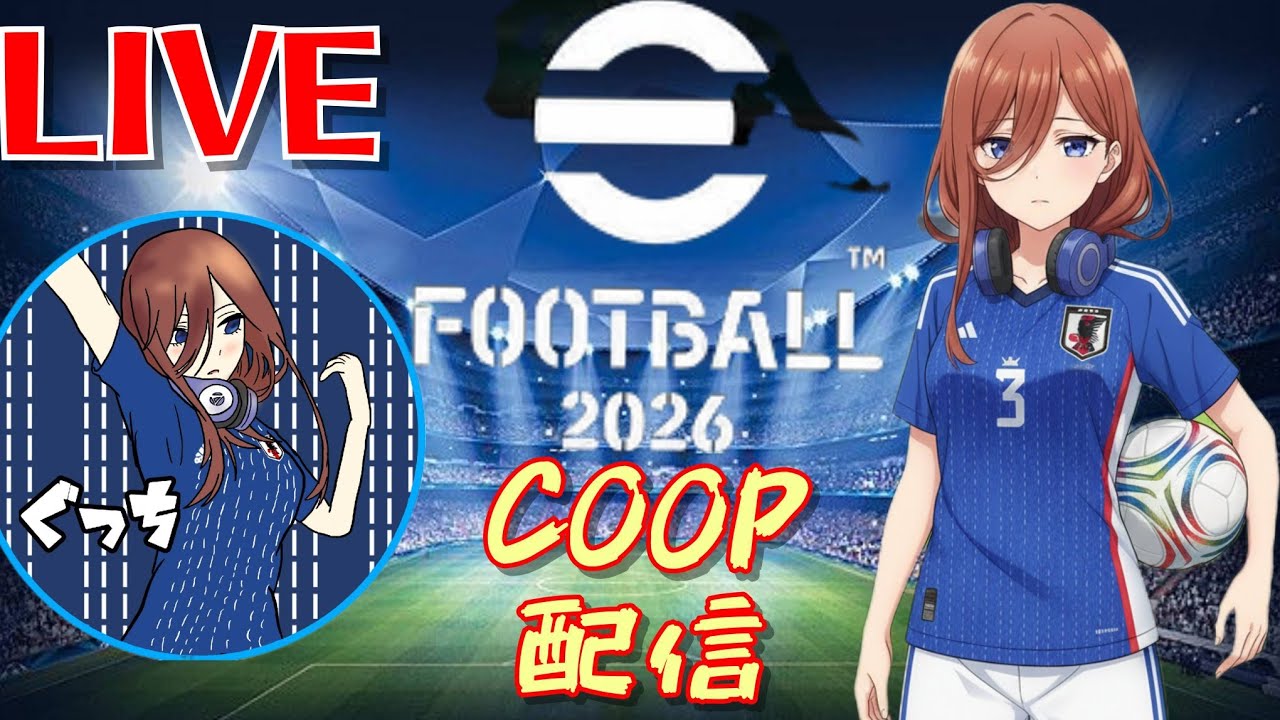 [eFootball2026]COOP!!※定期概要欄必読※まったりやります。