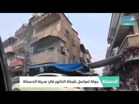 جولة لمراسل شبكة الخابور في مدينة الحسكة