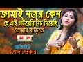           jamai najor keno he      singer jasoda sarkar