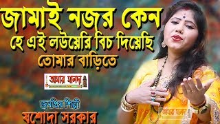 মজার নতুন গান | ও জামাই নজর কেন হে | JAMAI NAJOR KENO HE | শিল্পী যশোদা সরকার | Singer JASODA SARKAR