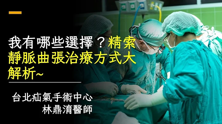 男性發生蛋蛋/睪丸痛是怎麼了?精索靜脈曲張治療，一定要開刀嗎? - 天天要聞