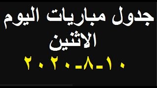 جدول مباريات اليوم الاثنين والقنوات الناقلة والمعلقين 10-8-2020 بتوقيت القاهرة ومكة