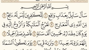 سورة المعارج (١-١٠) للشيخ المقرئ عبدالقادر العثمان ..