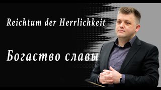 Reichtum der Herrlichkeit / Богаство славы. Alexander Kreider