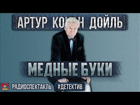 Радиоспектакль МЕДНЫЕ БУКИ