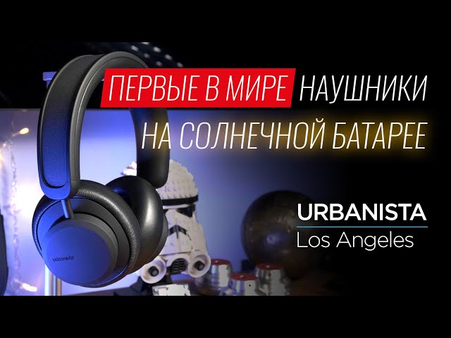 Первые в мире наушники на солнечной батарее Urbanista Los Angeles