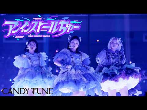 【LIVE映像】CANDY TUNE UNIT BOX『アンインストールちゅー』at 日本武道館 (2026/6/6)