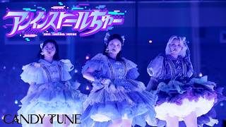 【LIVE映像】CANDY TUNE UNIT BOX『アンインストールちゅー』at 日本武道館 (2026/6/6)