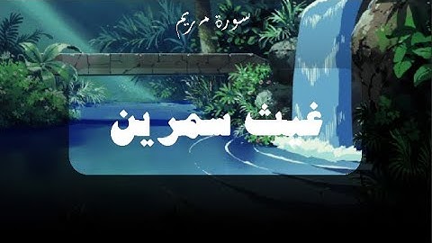 سورة مريم | قال إني عبد الله آتاني الكتاب وجعلني نبيا | غيث سمرين