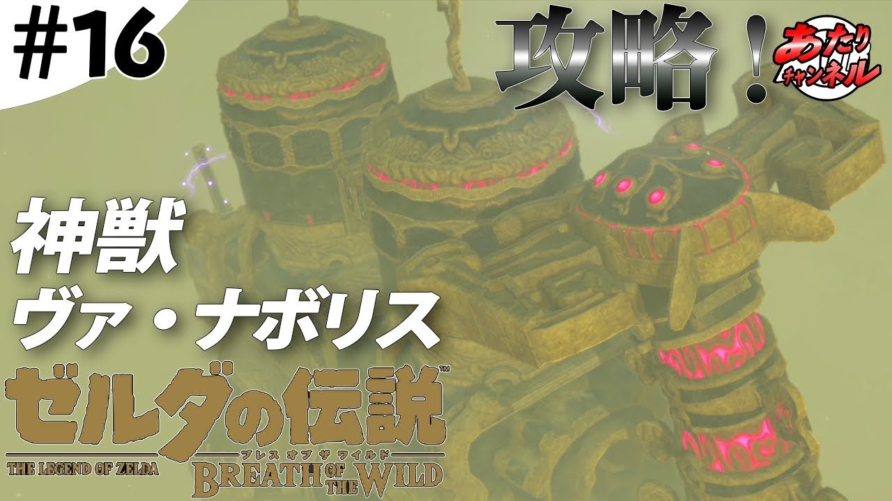 動画あり 神獣ヴァ ナボリスを攻略 制御端末を作動しよう Botw 16 ゼルダの伝説ブレスオブザワイルド攻略動画まとめサイト