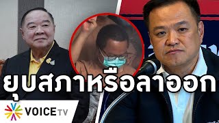 Ovrview-รัฐบาลโดนจี้ยุบสภา-ลาออก ซัดภูมิใจไทยโกหก ประวิตรไม่รู้ 13 ครั้งใน 1 นาที อานนท์ประกาศลาตาย