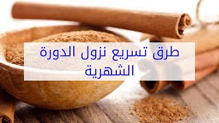 طرق تسريع نزول الدورة الشهرية