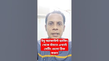 ইমু অ্যাকাউন্ট হ্যাকিং থেকে বাঁচার উপায়💥Imo account settings 2023