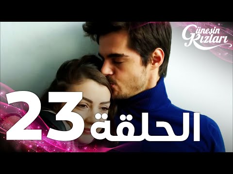 Full HD | الحلقة 23 | مدبلج | Güneşin Kızları | مسلسل بنات الشمس