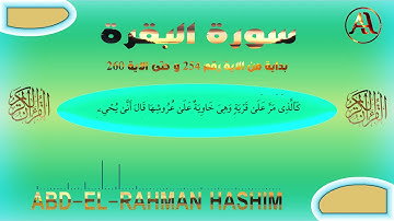سورة البقرة ( ابتداء من الاية 254 و حتى الاية 260 ) -- عبد الرحمن هاشم