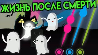 Afterlife: The Game | Жизнь после смерти Afterlife: The Game | Жизнь после смерти