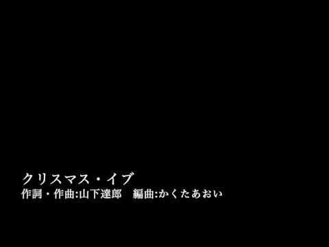 【アカペラ】クリスマス・イブ（山下達郎）