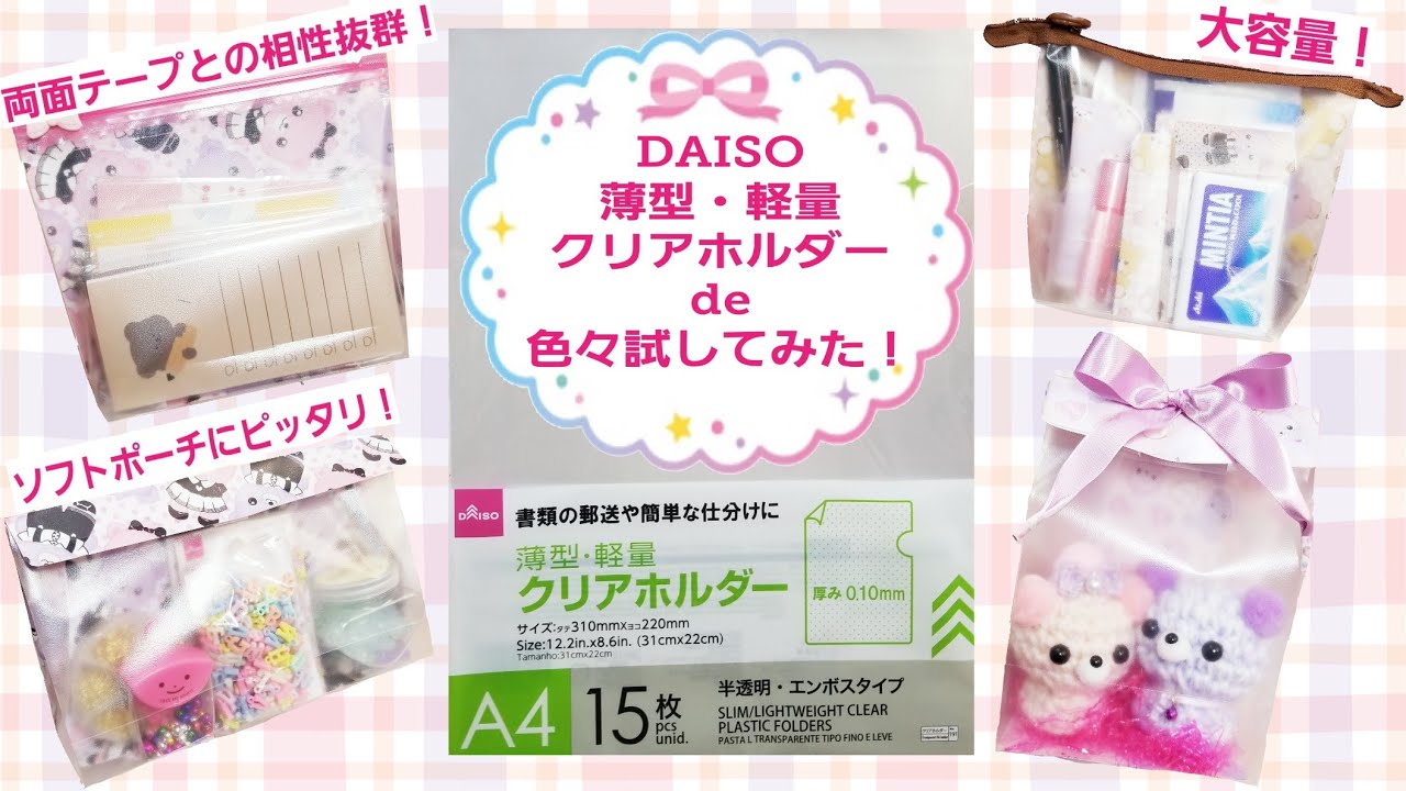 DAISO薄型・軽量クリアホルダーで色々試してみた！