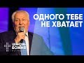 Одного тебе не хватает | Сергей Ряховский | #cogmos