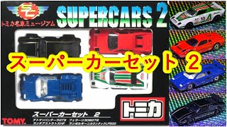 トミカギフト』トミカ名車ミュージアム スーパーカーセット2