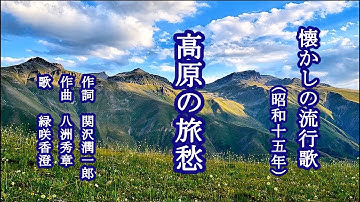 高原の旅愁　懐かしの流行歌を歌う緑咲香澄