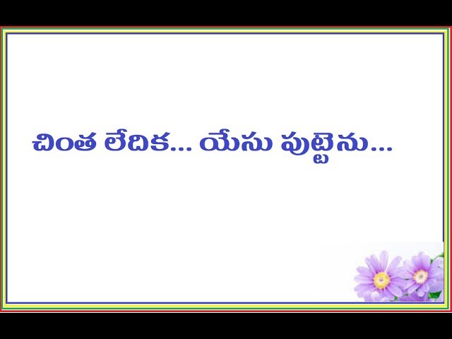 చింత లేదిక యేసు పుట్టెను Chinta Ledika song with lyrics  | Jesus Songs Telugu class=