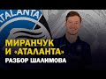 Миранчук в "Аталанте" / Почему лучше сразу в "Милан" / Разбор Шалимова