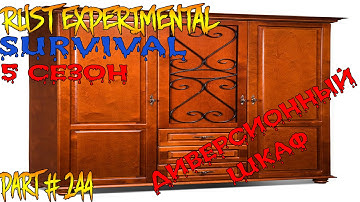 Rust experimental ⇒ Part #244 ⇒ SURVIVAL ⇒ 5 СЕЗОН ►ДИВЕРСИОННЫЙ ШКАФ ◄