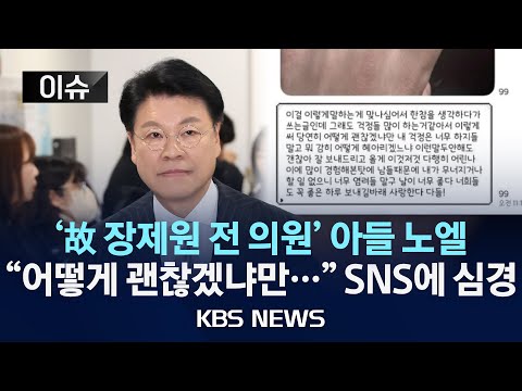 [이슈] &amp;#39;고 장제원 아들&amp;#39; 노엘, <strong>부친</strong> 사망 후 밝힌 심경/빈소 부산에 마련…4일 발인/2025년 4월 2일(수)/KBS