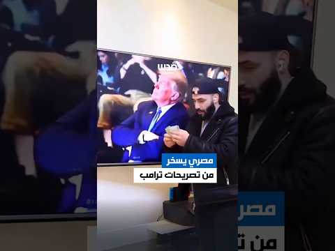 شاب مصري يسخر من تصريحات ترامب بشأن مخطط التهجير ويعطيه بعضا من المال للتخلي عن فكرته