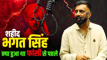 भगत सिंह की फांसी से पहले जो हुआ सुनकर चौंक जाओगे 😱 | राजवीर सर | Rajveer sir springboard