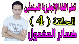 ضمائر المفعول- Objective pronouns