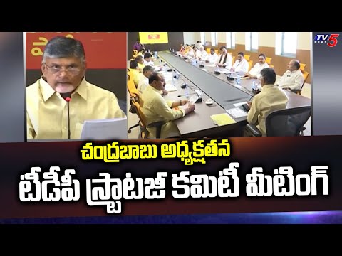 Chandrbabau Holds TDP Strategy Committee Meeting With Senior Leaders | TV5 News Digital - TV5NEWS