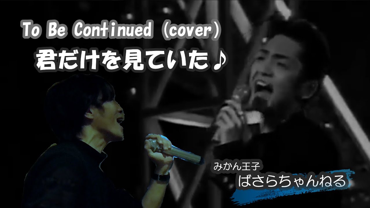 うまく言えないけど 1994年 To Be Continued さん 岡田浩暉さん Cover 歌ってみた がんばれ50代アーティスト 俳優編 Youtube