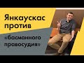 Как пытаются закрыть рот независимым политикам. Речь Янкаускаса в суде по санитарному делу