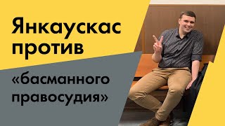 Как пытаются закрыть рот независимым политикам. Речь Янкаускаса в суде по санитарному делу