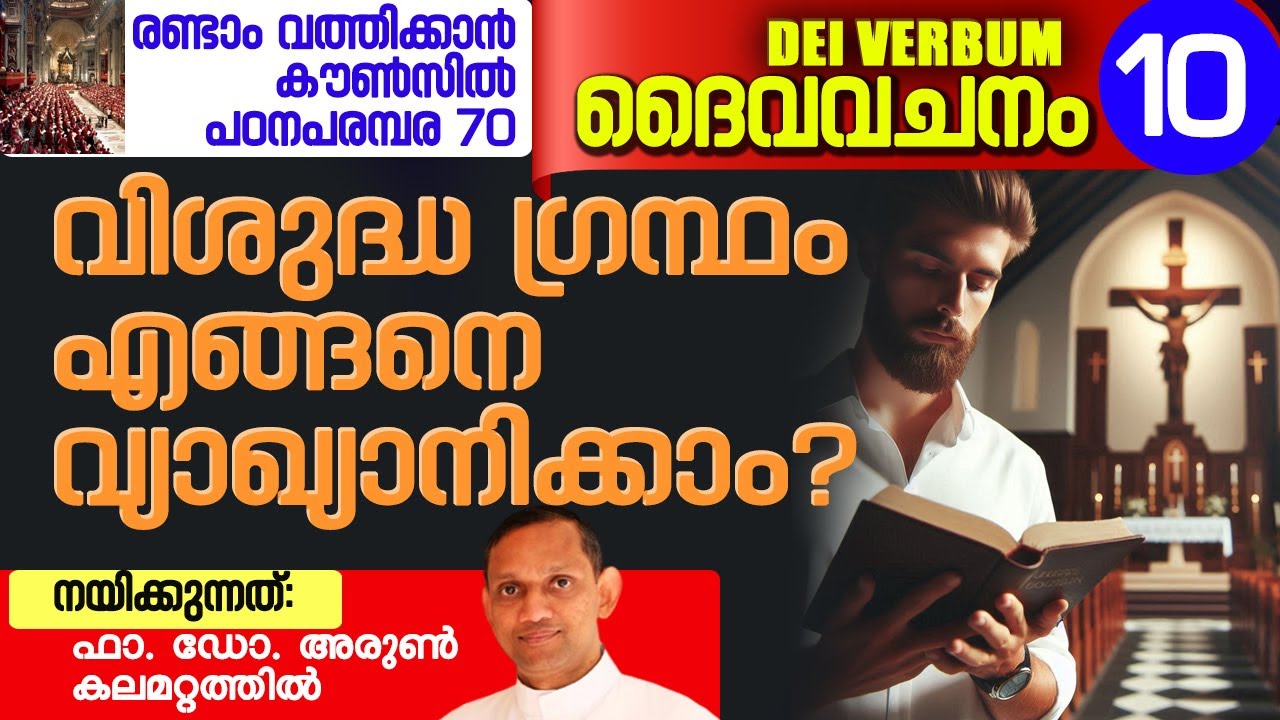 DEI VERBUM 10 | രണ്ടാം വത്തിക്കാൻ കൗൺസിൽ പഠനപരമ്പര 70 I Fr. Dr. Arun Kalamattathil