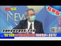 【頭條開講】"聽說"有批過期疫苗? 李秉穎抹黑郭董疫苗!給不給過很明顯了!@頭條開講  精華版