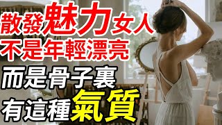散發魅力的女人，不是年輕漂亮，不是聰明能幹，而是骨子裏有這種氣質。感謝支持智慧女人的朋友，祝你越活越聰慧~ #時間管理 #早晨儀式 #自我反思 #斷舍離實踐 #生活整理 #冥想 #自我提升習慣 #