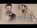 حسام الرسام وعلي الغالي - حب هاي الايام (حصرياً) | 2017 | Hussam Al-Rasam & Ali Al-Ghali