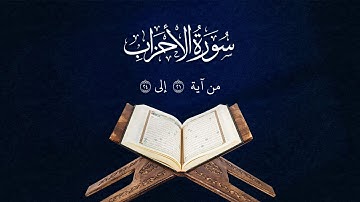 تلاوة من سورة الأحزاب | من آية 21 إلى 24 | Surah Al-Ahzab