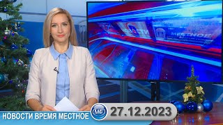 Новости Время Местное - 27 12 2023