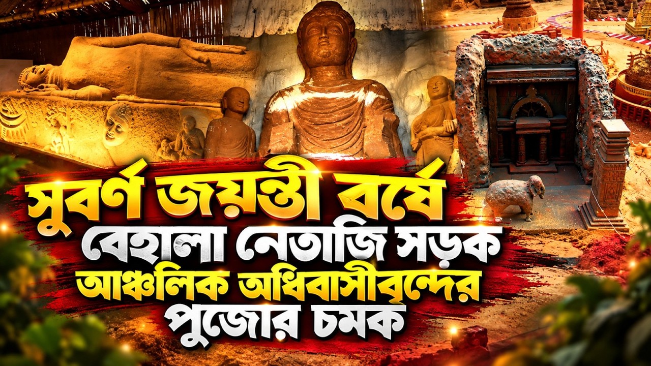 বেহালা নেতাজি সড়ক আঞ্চলিক অধিবাসীবৃন্দের পুজো